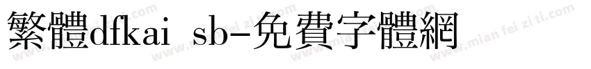 繁體dfkai sb字体转换